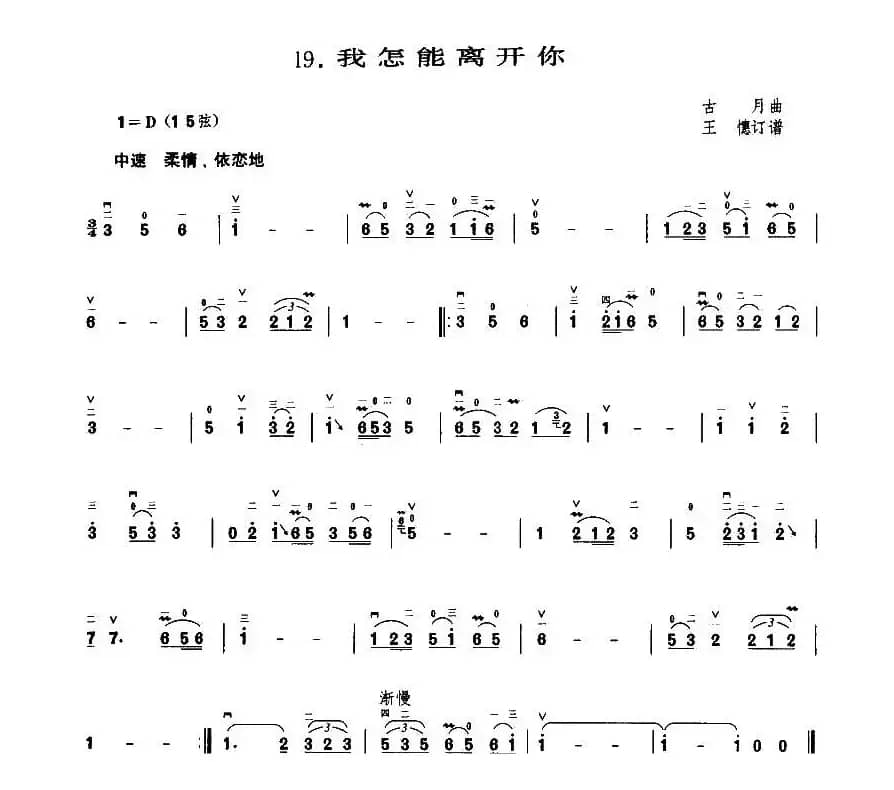 我怎能离开你（古月作曲版）