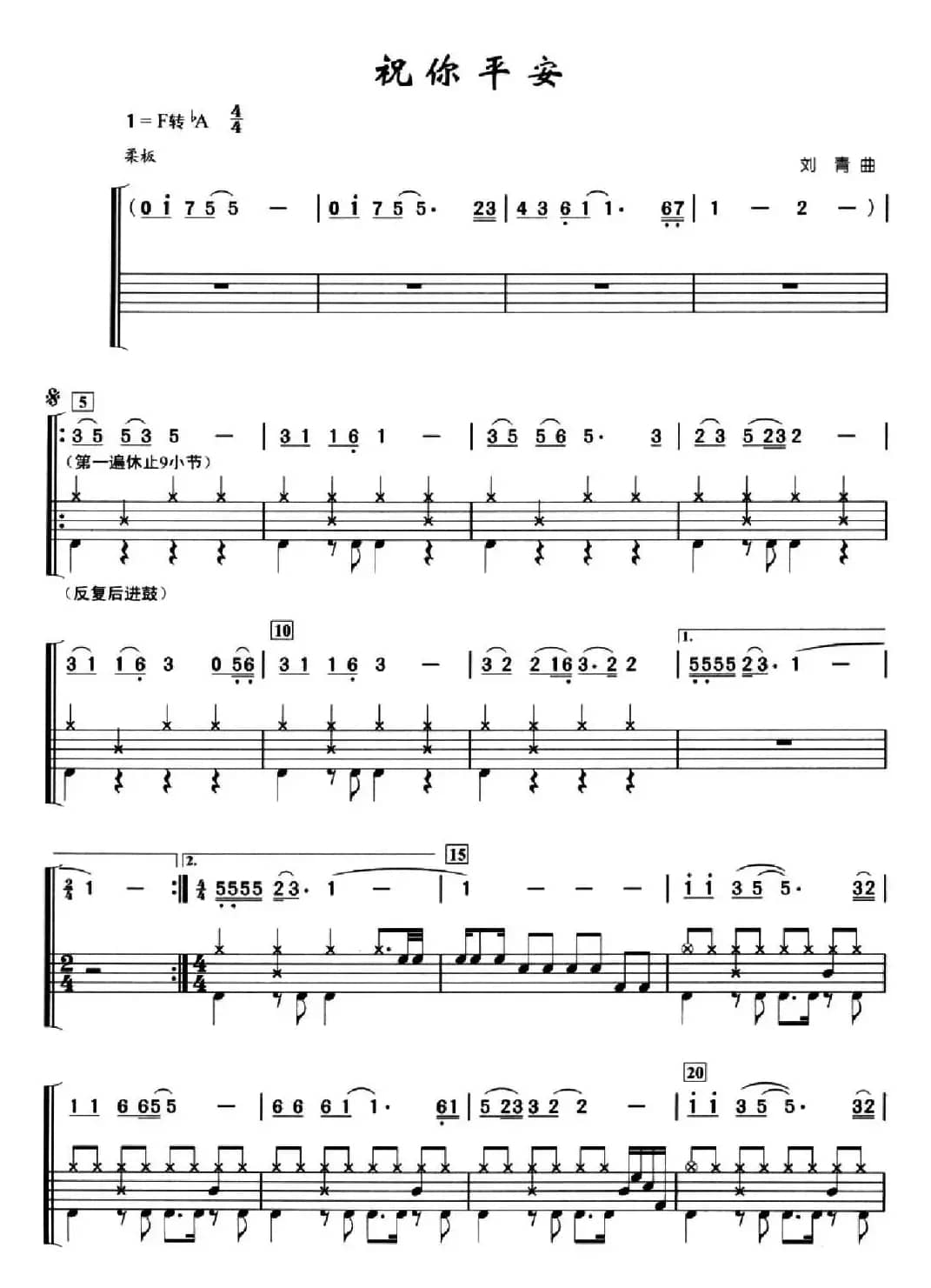 祝你平安（架子鼓、简谱+鼓谱）