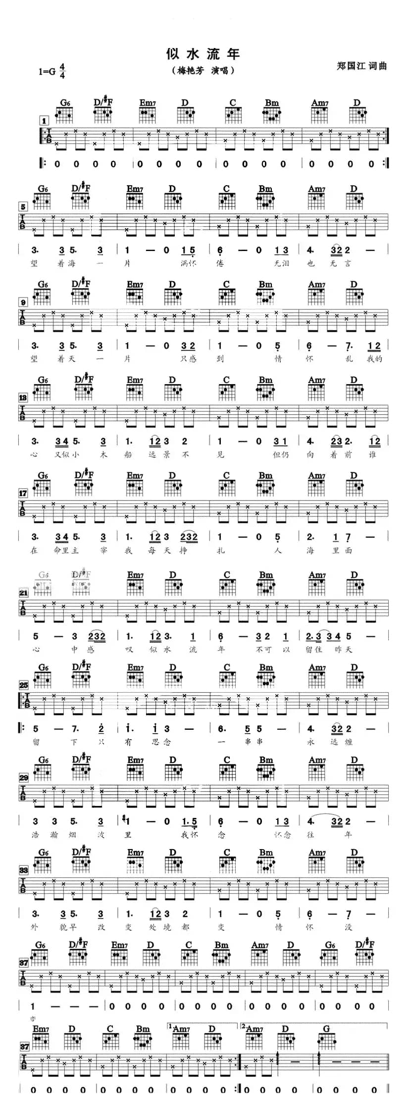 似水流年（郑国江词曲）