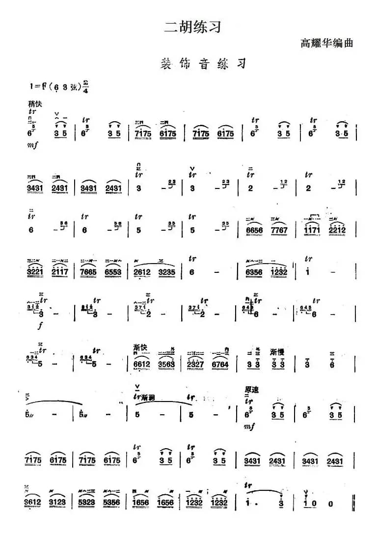 二胡练习：装饰音练习 