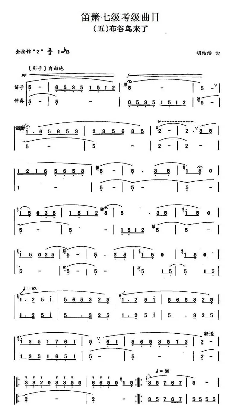 笛箫七级考级曲目：布谷鸟来了