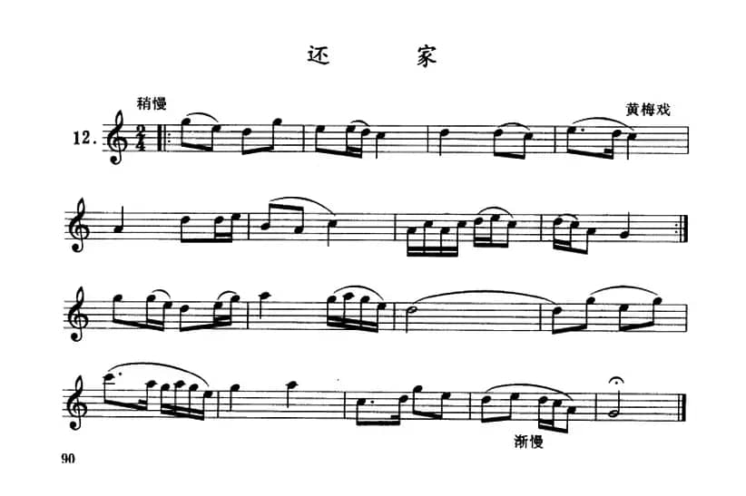 还家（单簧管）