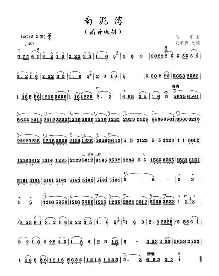 南泥湾（高音板胡谱）