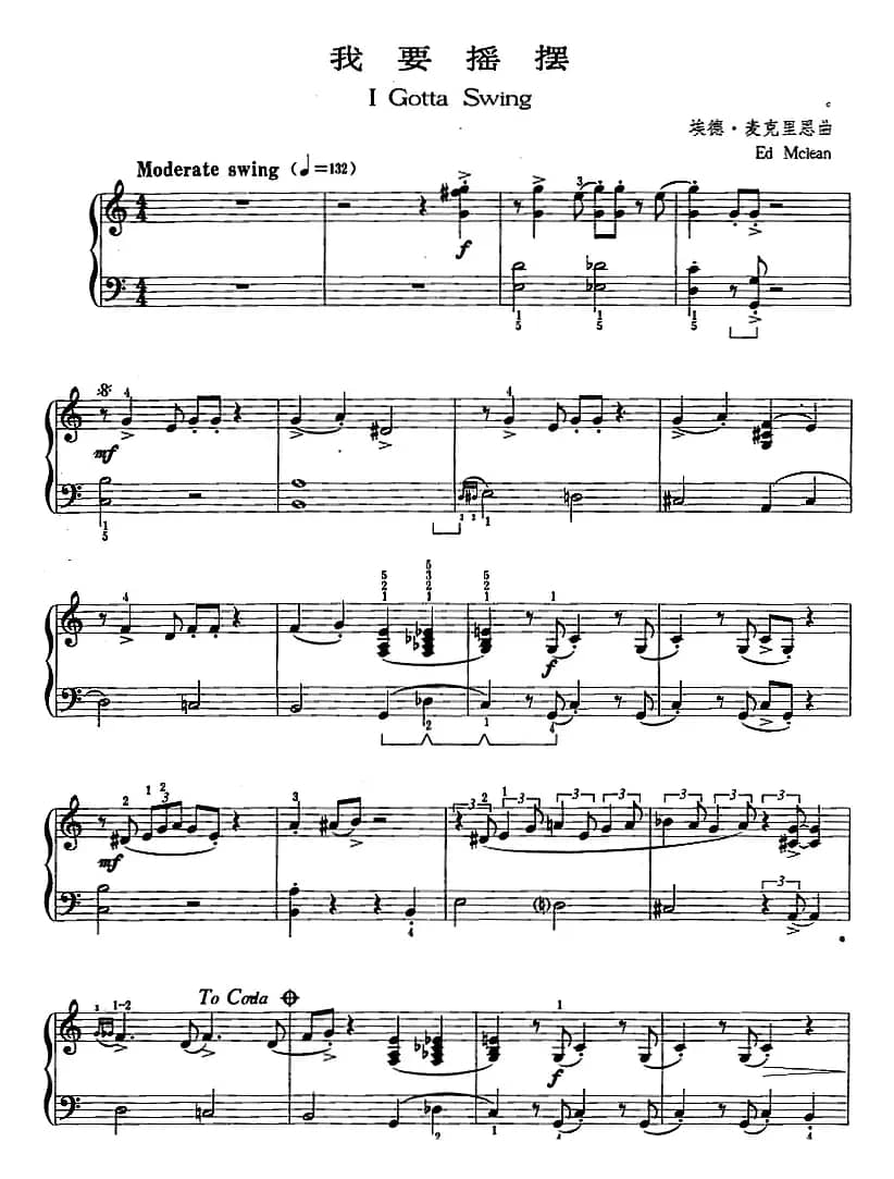 爵士乐曲：我要摇摆