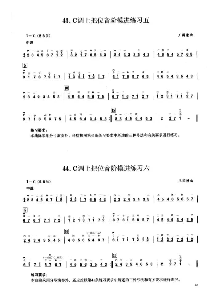 三、C调音阶与音型模进练习（二胡音阶练习）
