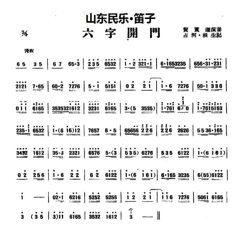 六字开门（山东民乐、笛子）