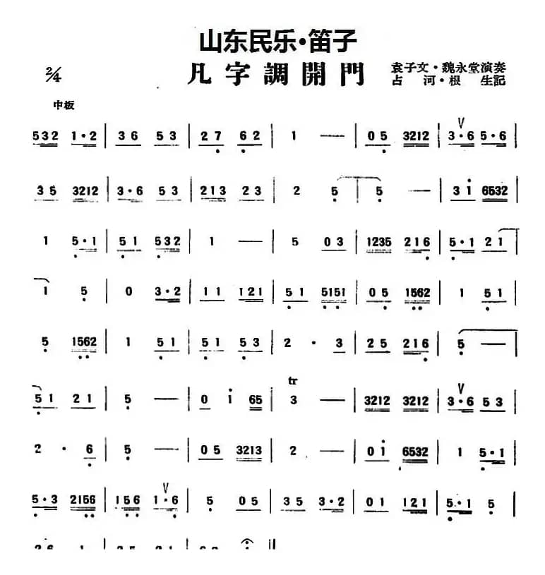 凡字调开门（山东民乐、笛子）