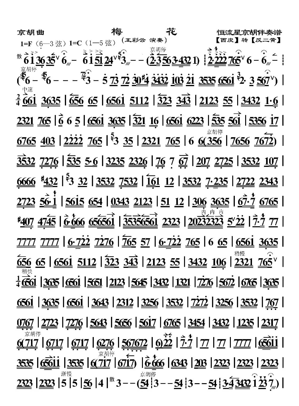 梅花（京胡曲、恒流星制谱版）