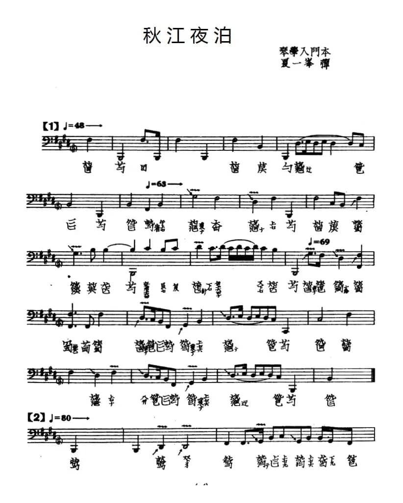 秋江夜泊（古琴谱、夏一峰演奏版）