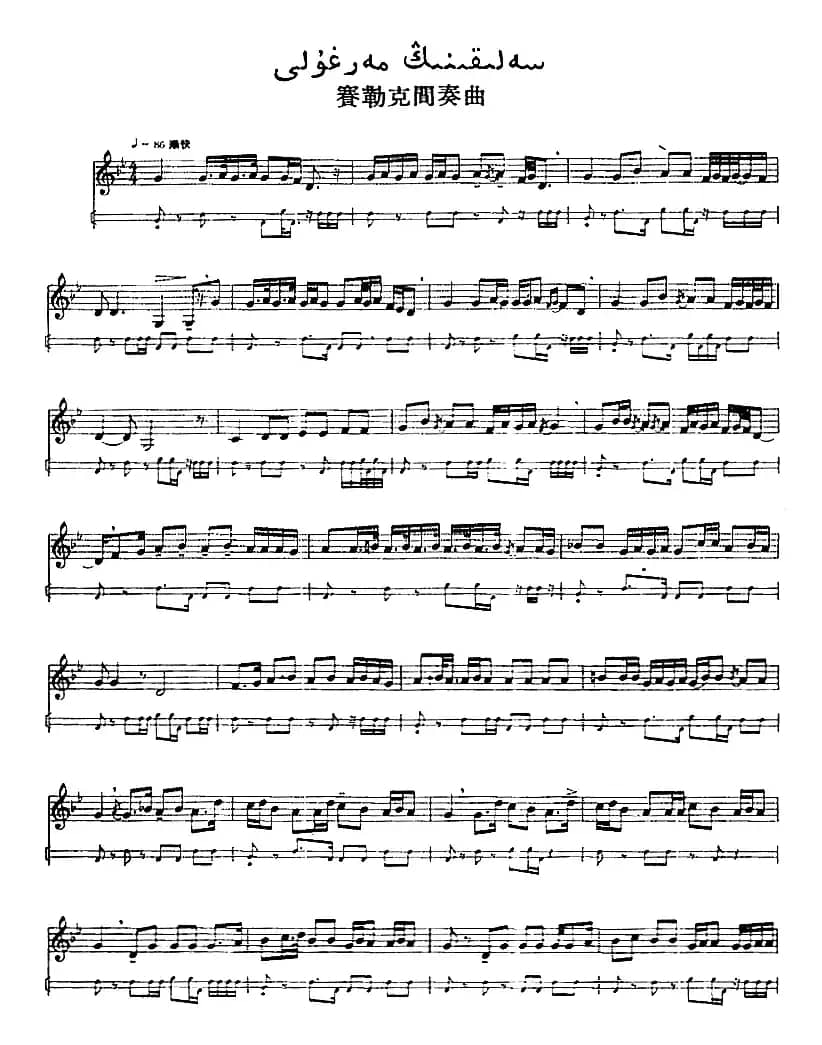 十二木卡姆：Ⅻ 依拉克木卡姆 521——527（主旋律谱）