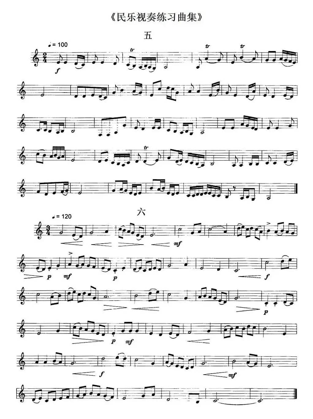 民乐视奏练习曲集（5—8）