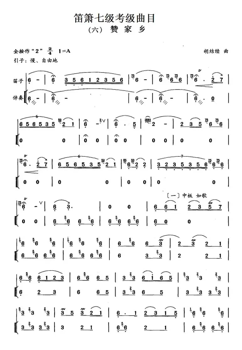 笛箫七级考级曲目：赞家乡