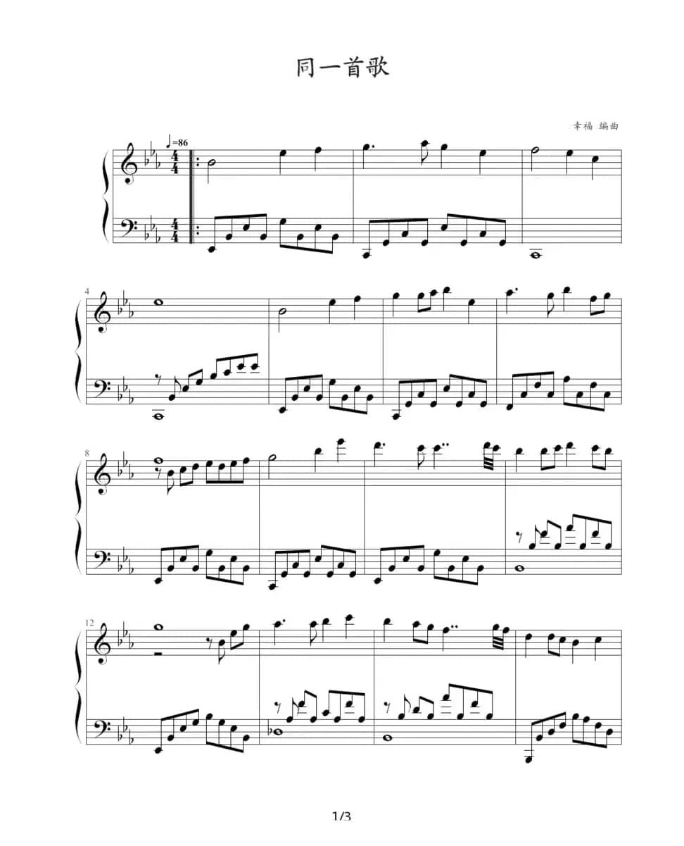 同一首歌（幸福编曲制谱版）