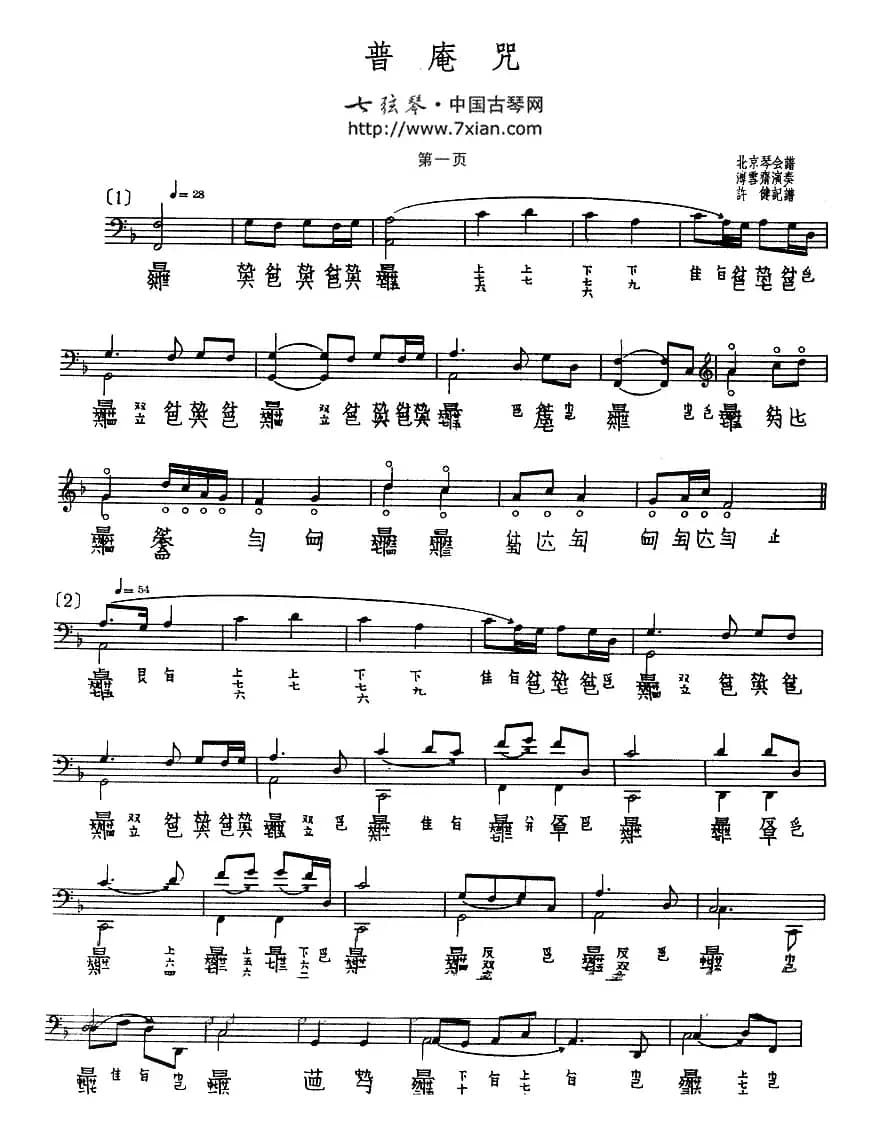 普庵咒（古琴谱、五线谱+减字谱）