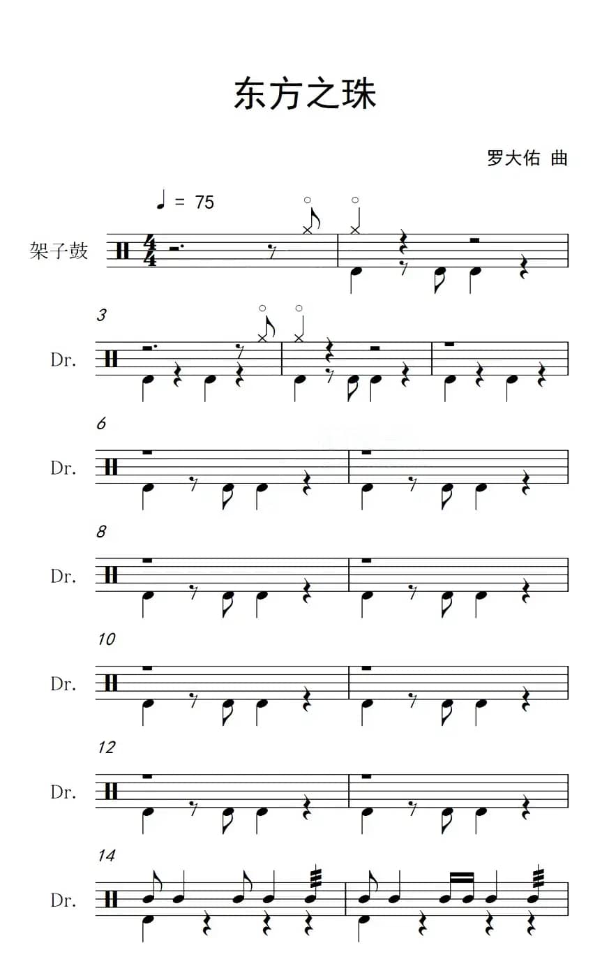 东方之珠（架子鼓谱）