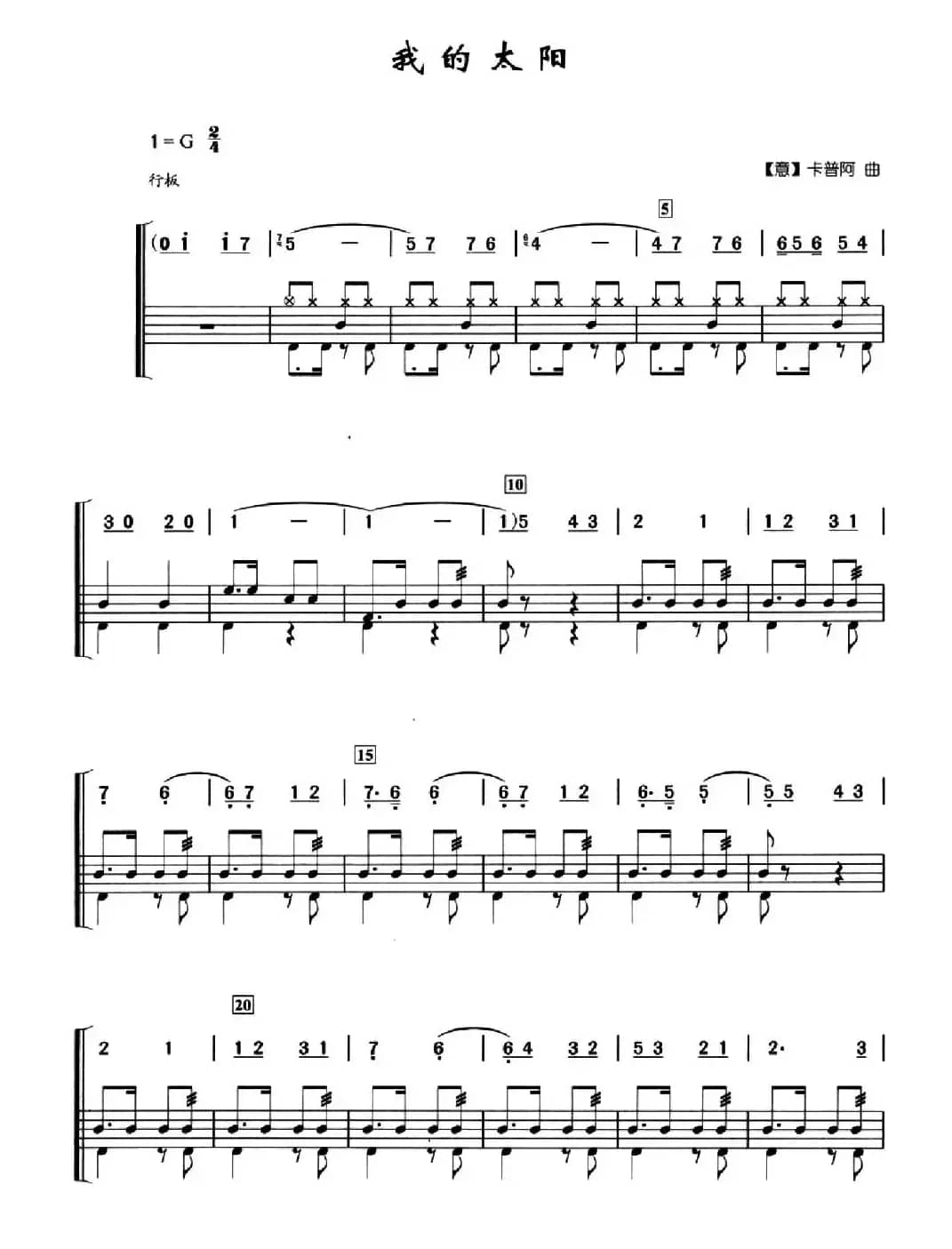 [意]我的太阳（架子鼓、简谱+鼓谱）