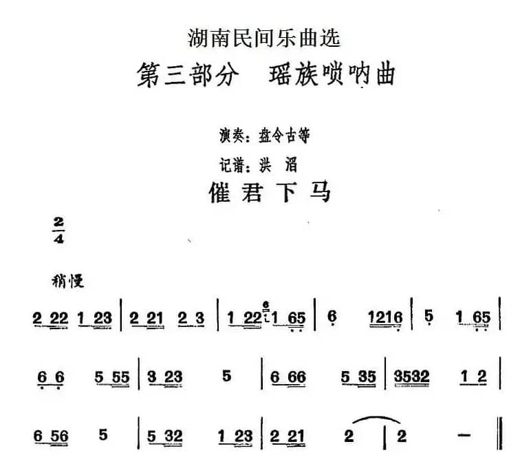 湖南民间乐曲选：催君下马