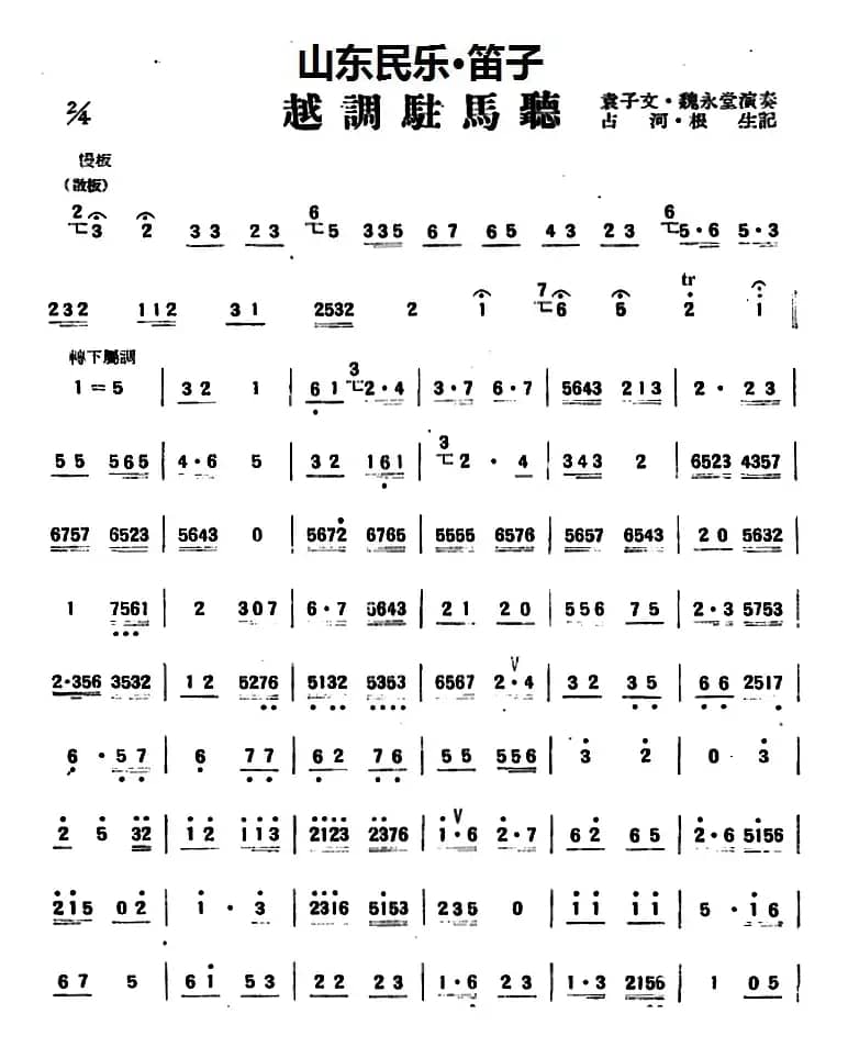 越调驻马听（山东民乐、笛子）