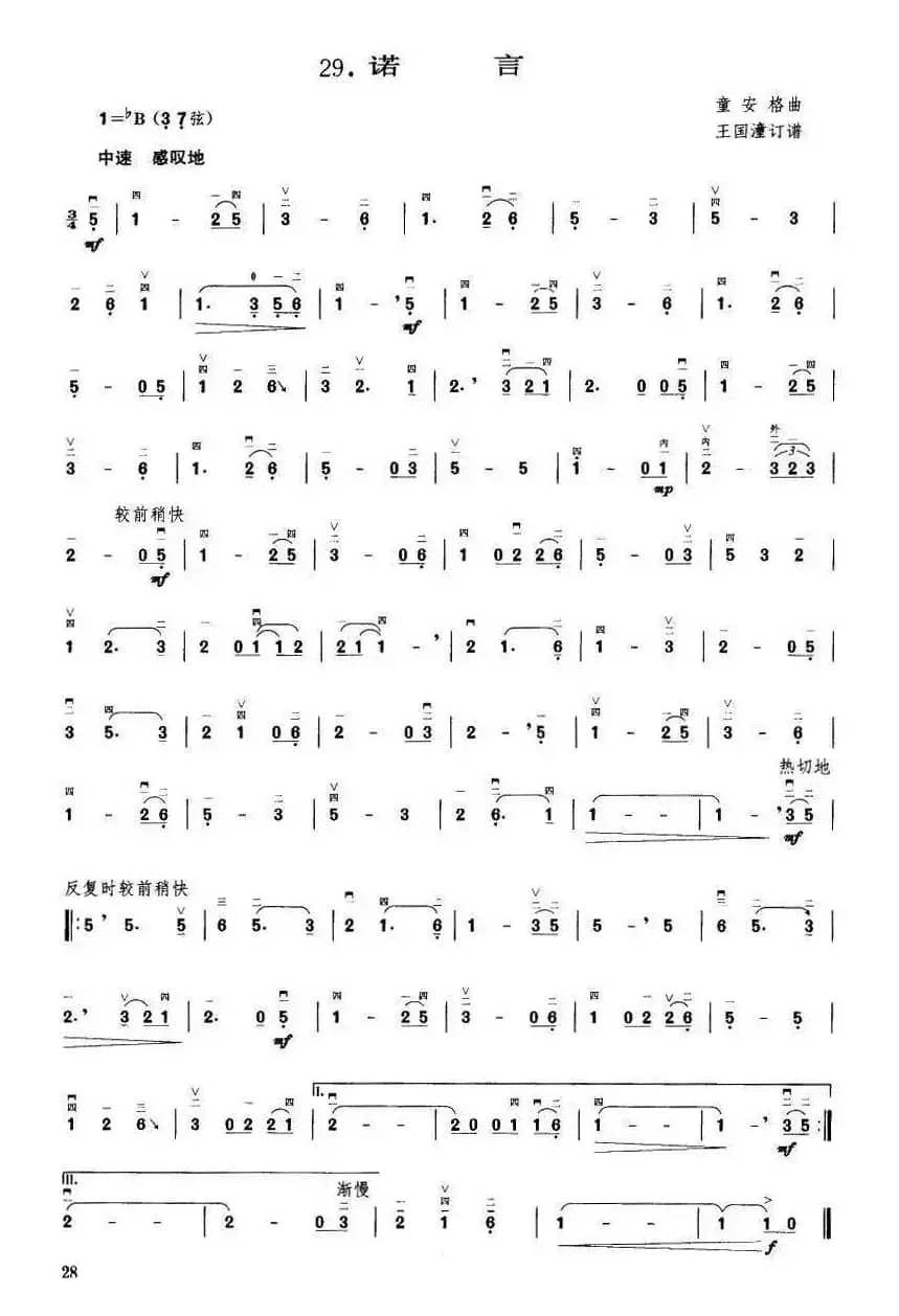 诺言（王国潼订谱）