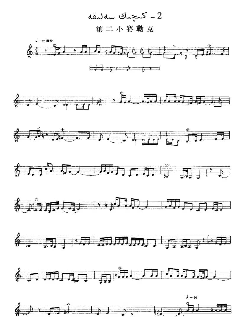 十二木卡姆：Ⅲ 木夏乌热克木卡姆 138——146（主旋律谱）