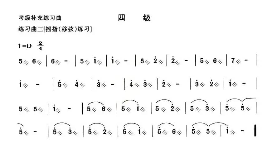 考级补充练习曲（四级）