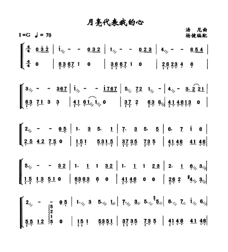 月亮代表我的心（杨健编配版）