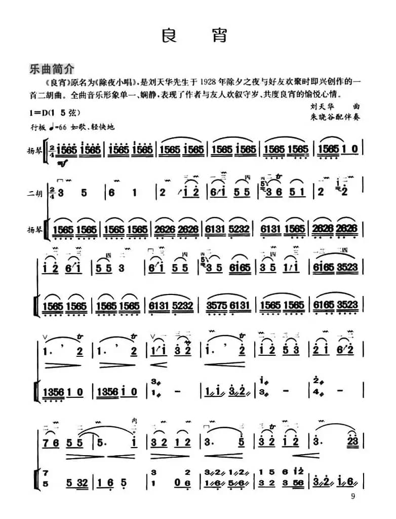良宵（扬琴伴奏、朱晓谷配伴奏版）