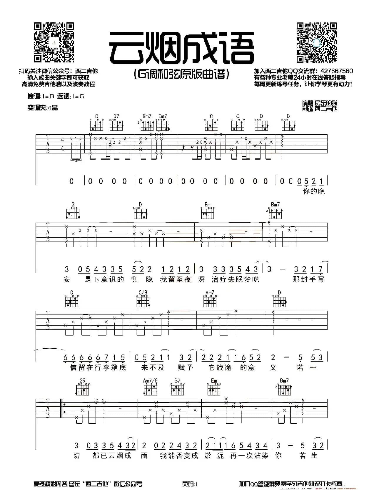 云烟成雨（西二吉他编配制谱版）