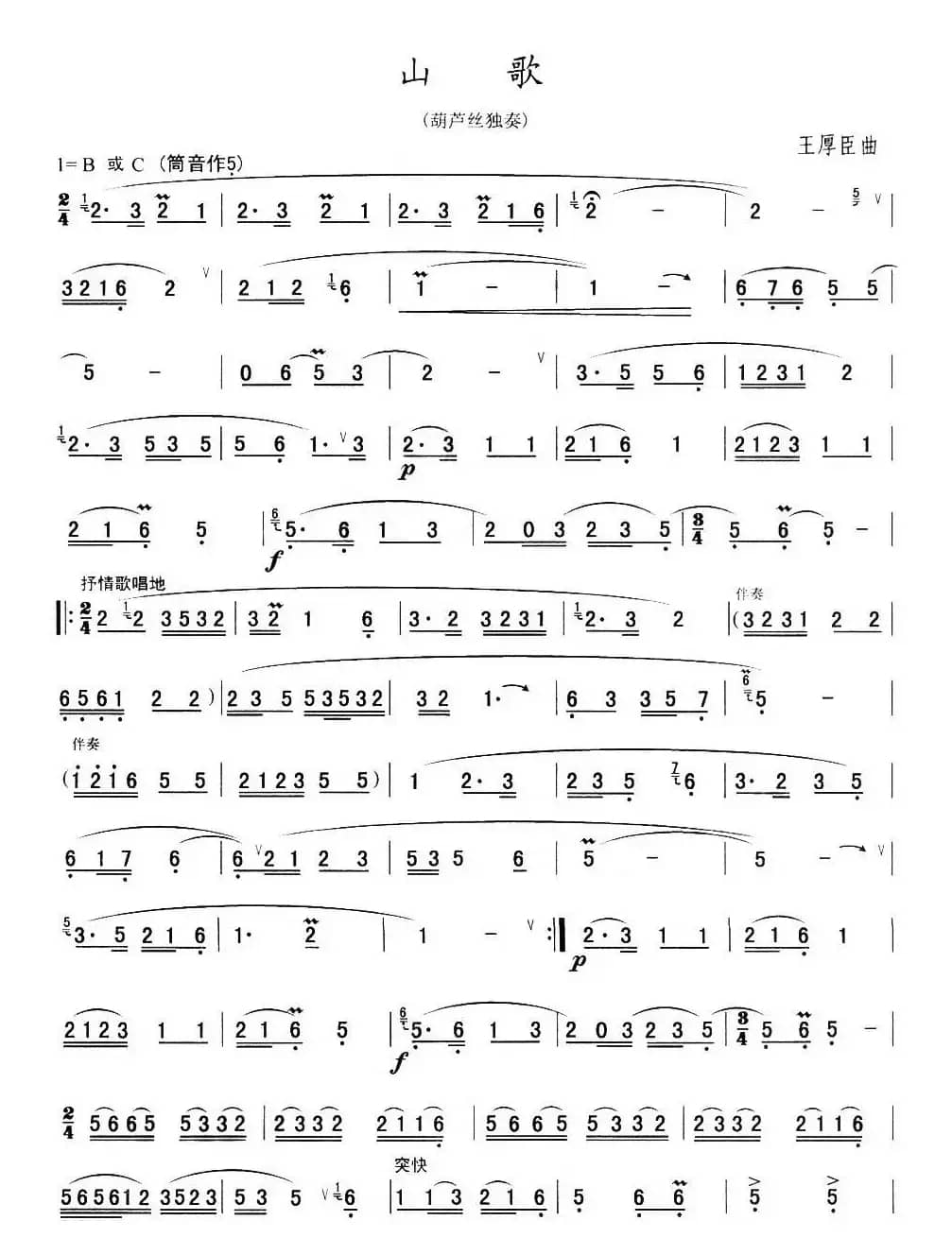 山歌（王厚臣作曲版）