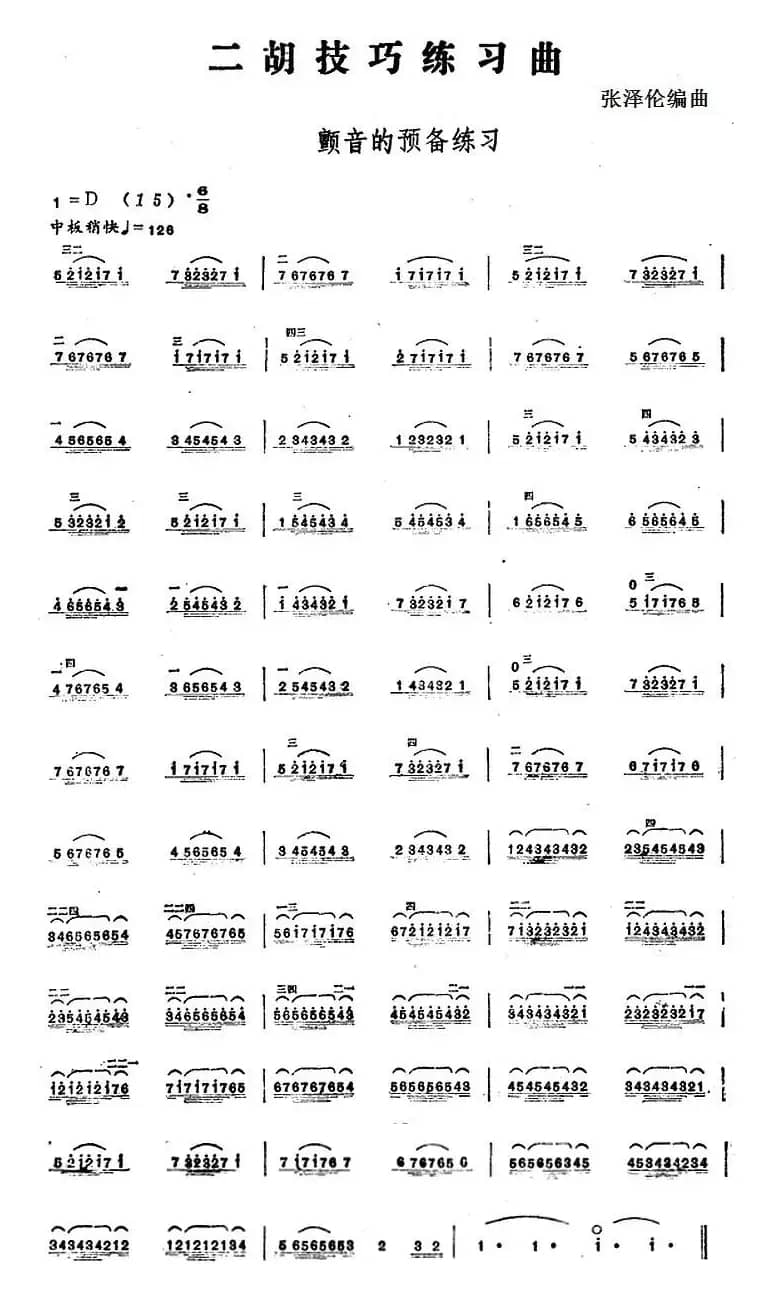 二胡技巧练习曲：颤音的预备练习