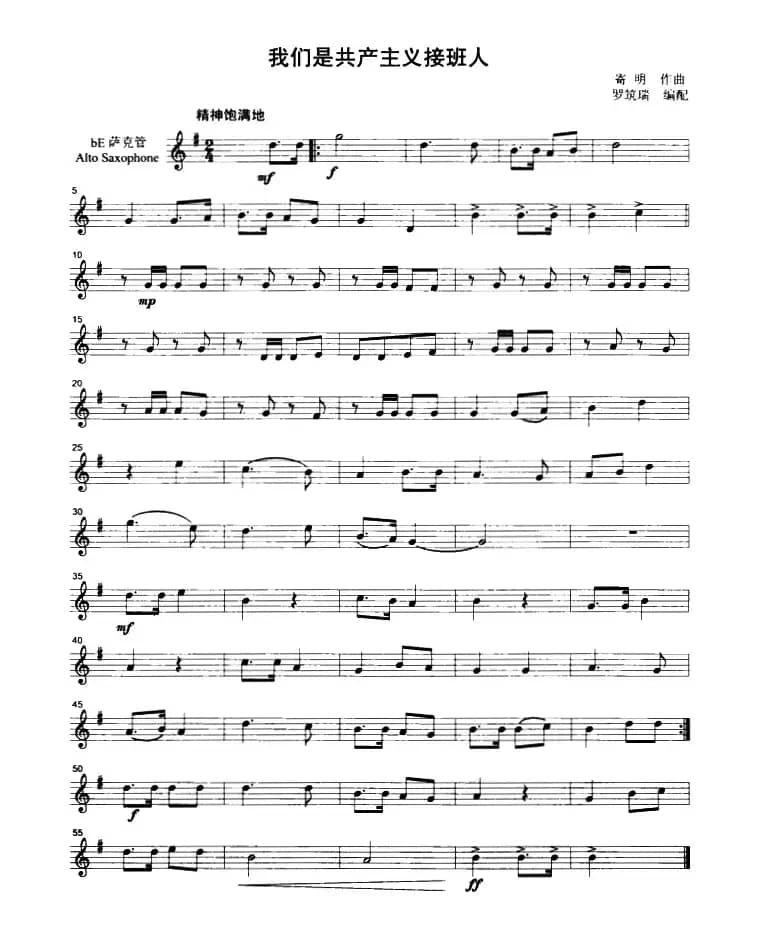 我们是共产主义接班人（管乐合奏分谱）