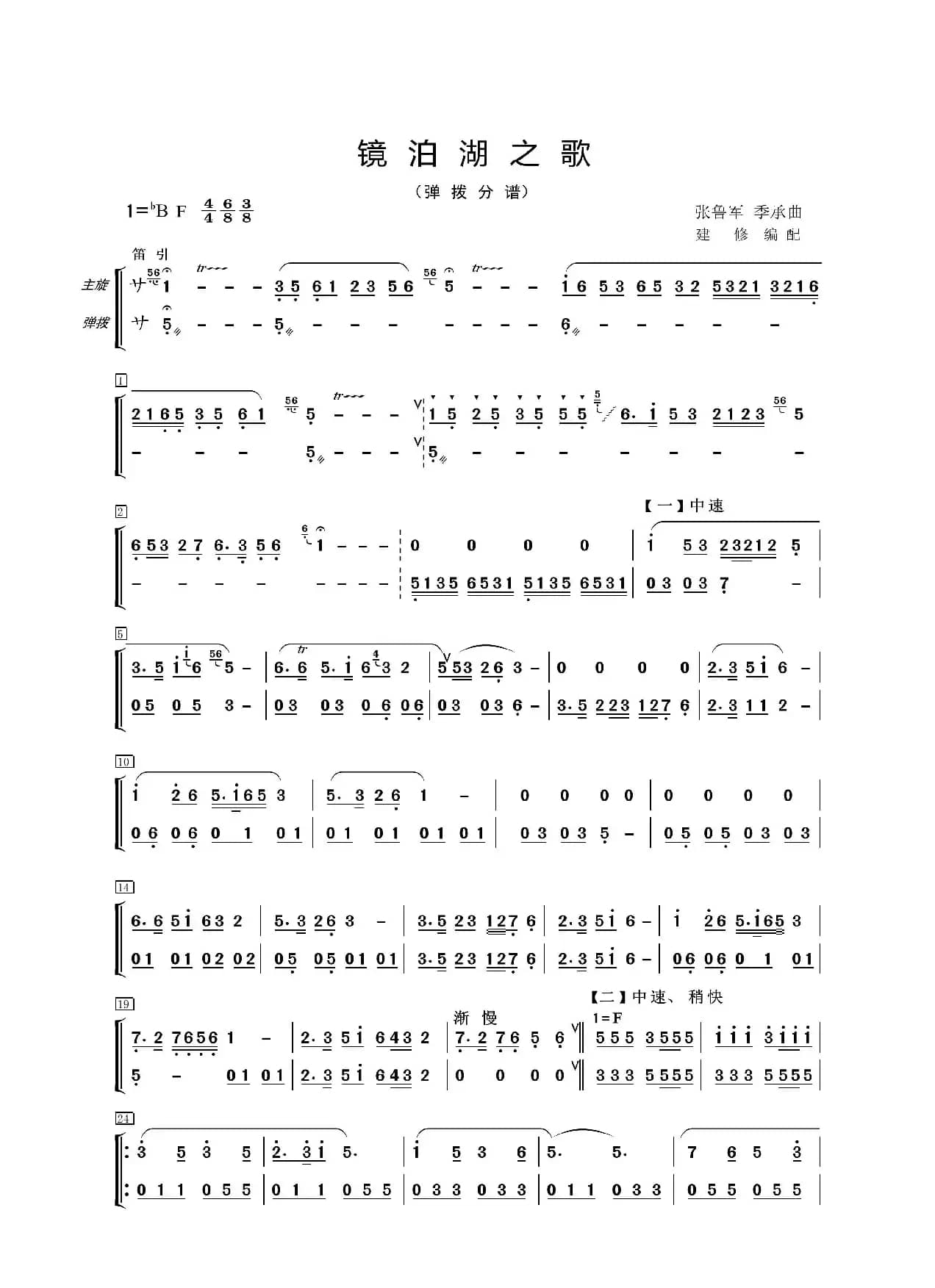 镜泊湖之歌（器乐合奏分谱）