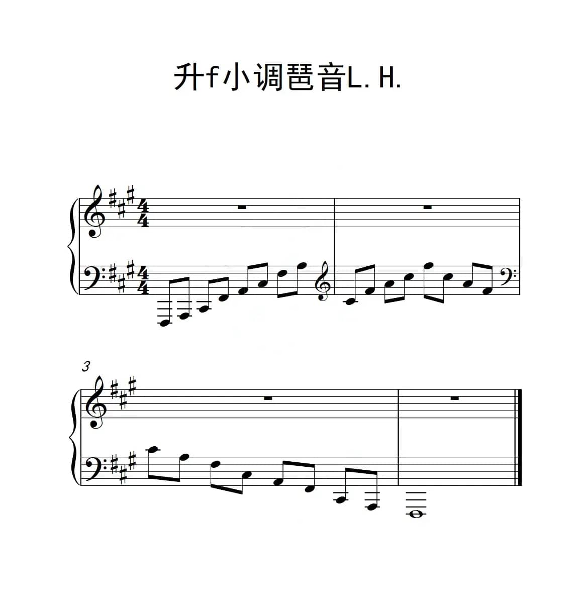 第三级 升f小调琶音L H（中国音乐学院钢琴考级作品1~6级）