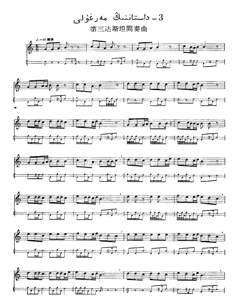 十二木卡姆：Ⅷ 乌夏克木卡姆 412——418（主旋律谱）