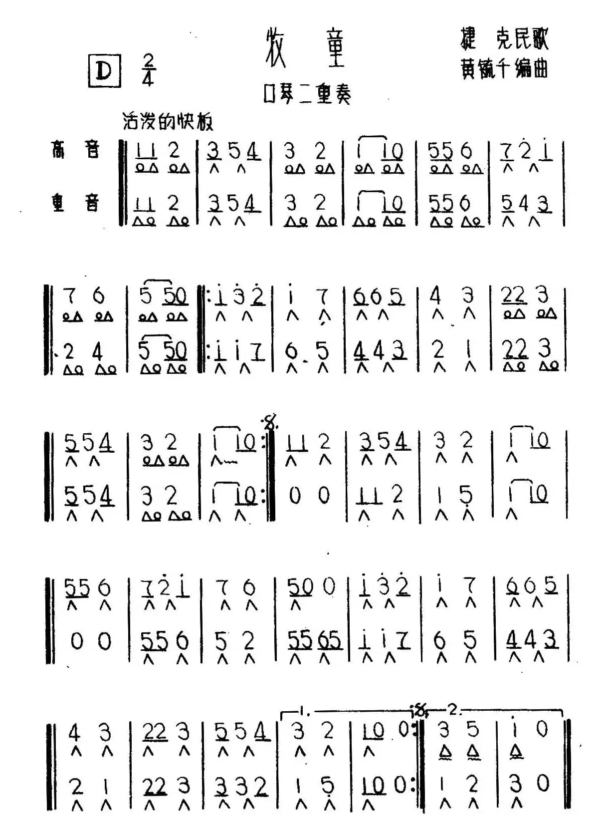牧童（二重奏、捷克民歌、黄毓千编曲版）