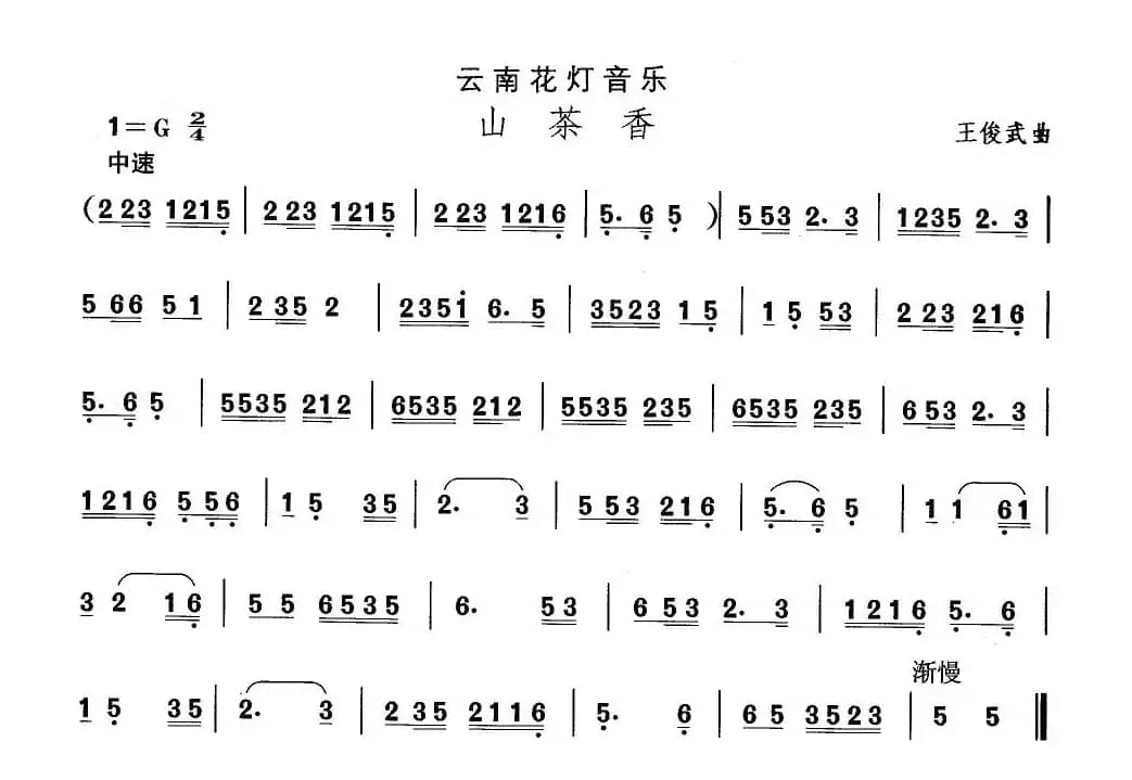 中国民族民间舞曲选（六)云南花灯：山茶）