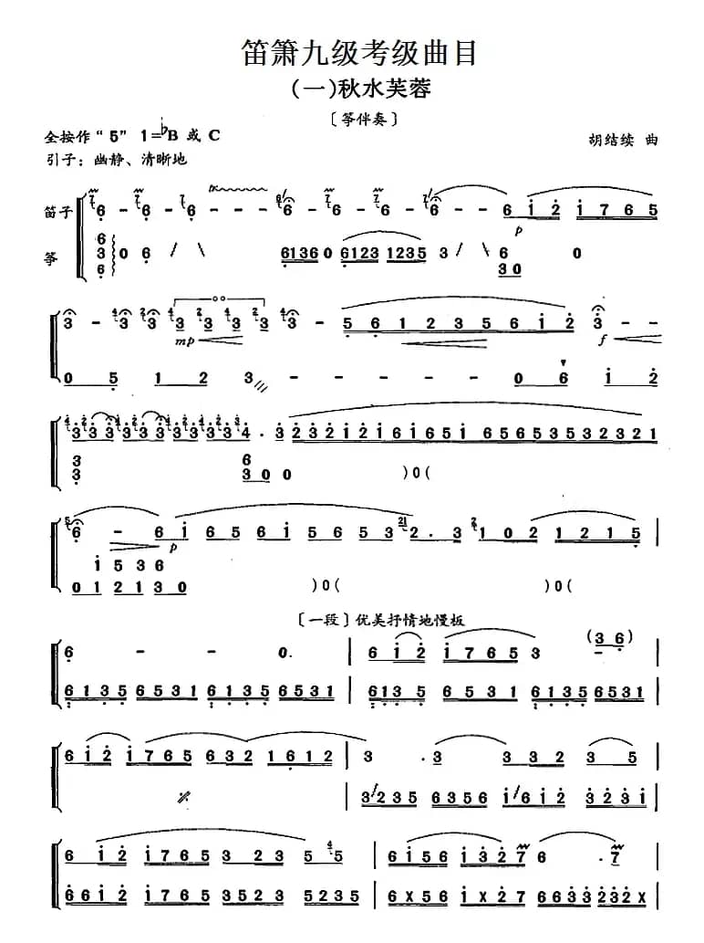 笛箫九级考级曲目：秋水芙蓉
