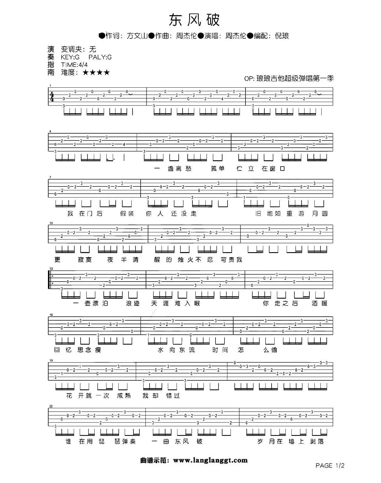 东风破（3个版本）
