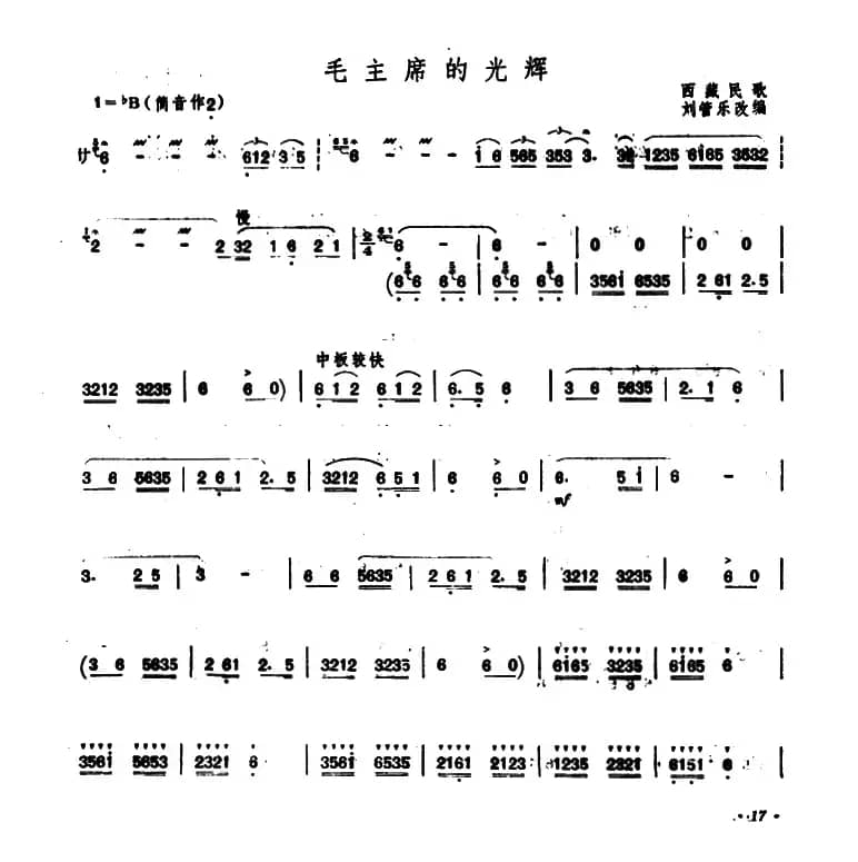 毛主席的光辉（刘管乐改编版）