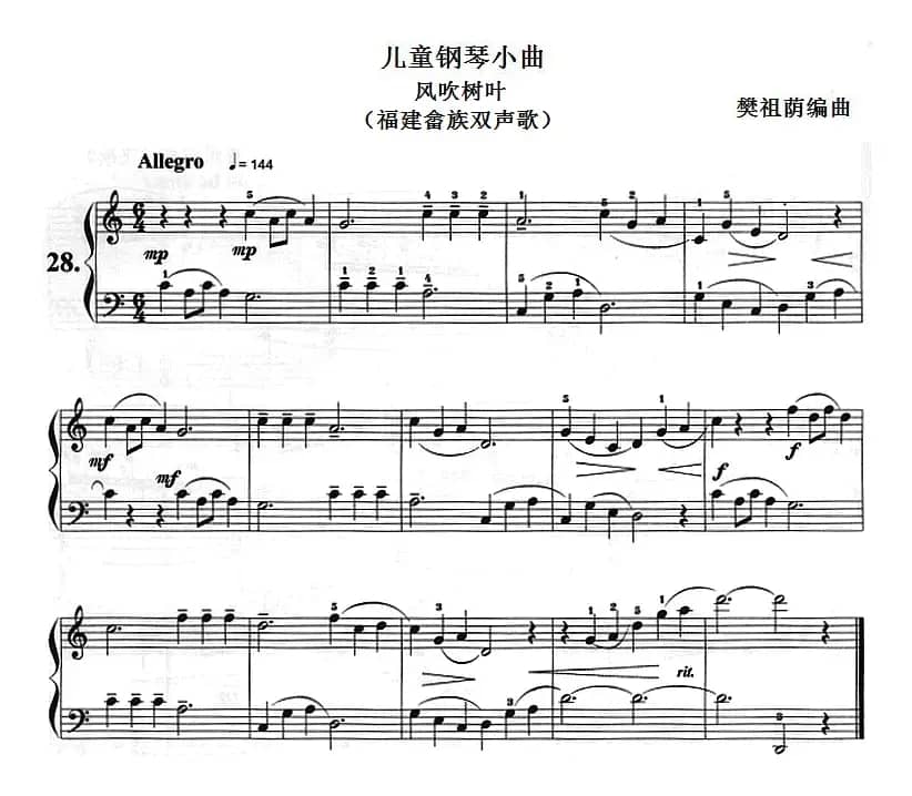 儿童钢琴小曲：风吹树叶（福建畲族双声歌）