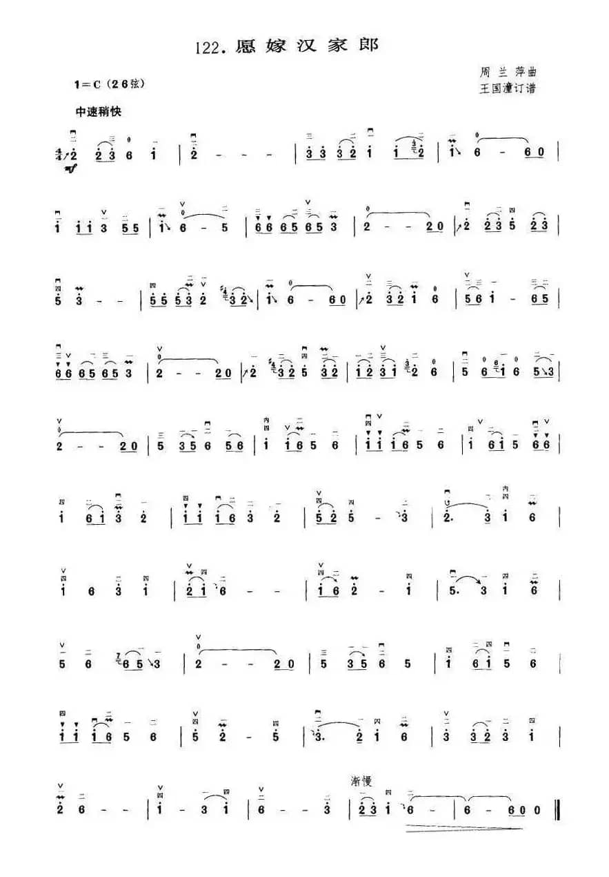 愿嫁汉家郎（王国潼订谱）