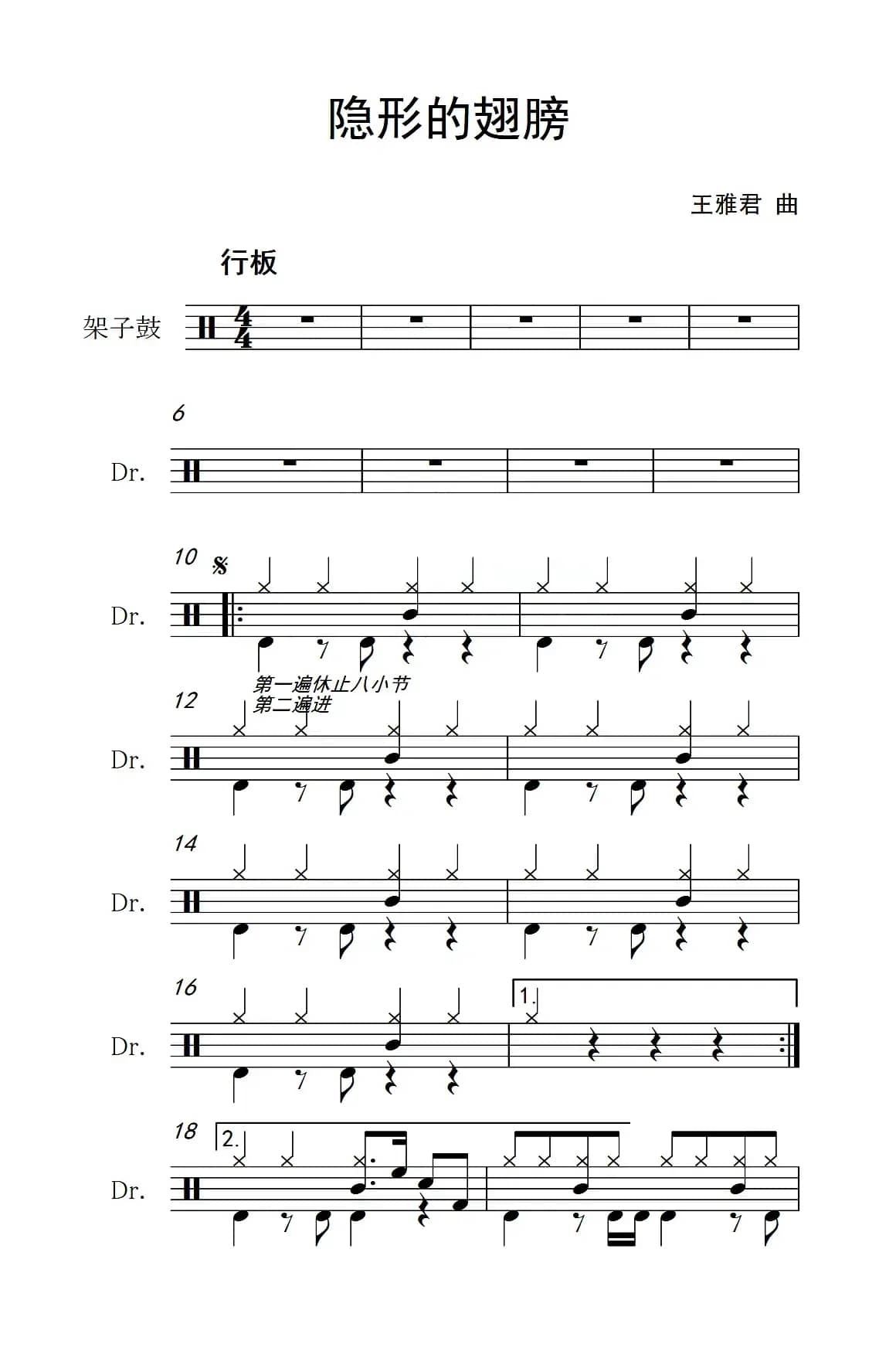 隐形的翅膀（架子鼓谱）