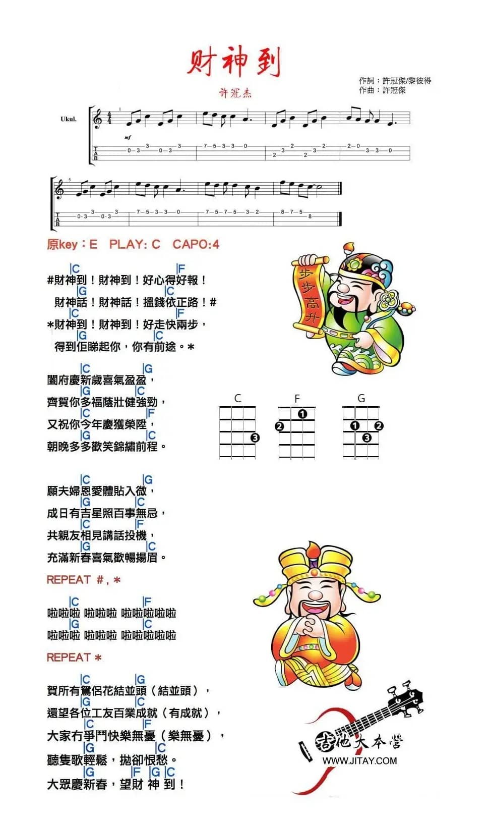 财神到（尤克里里谱）