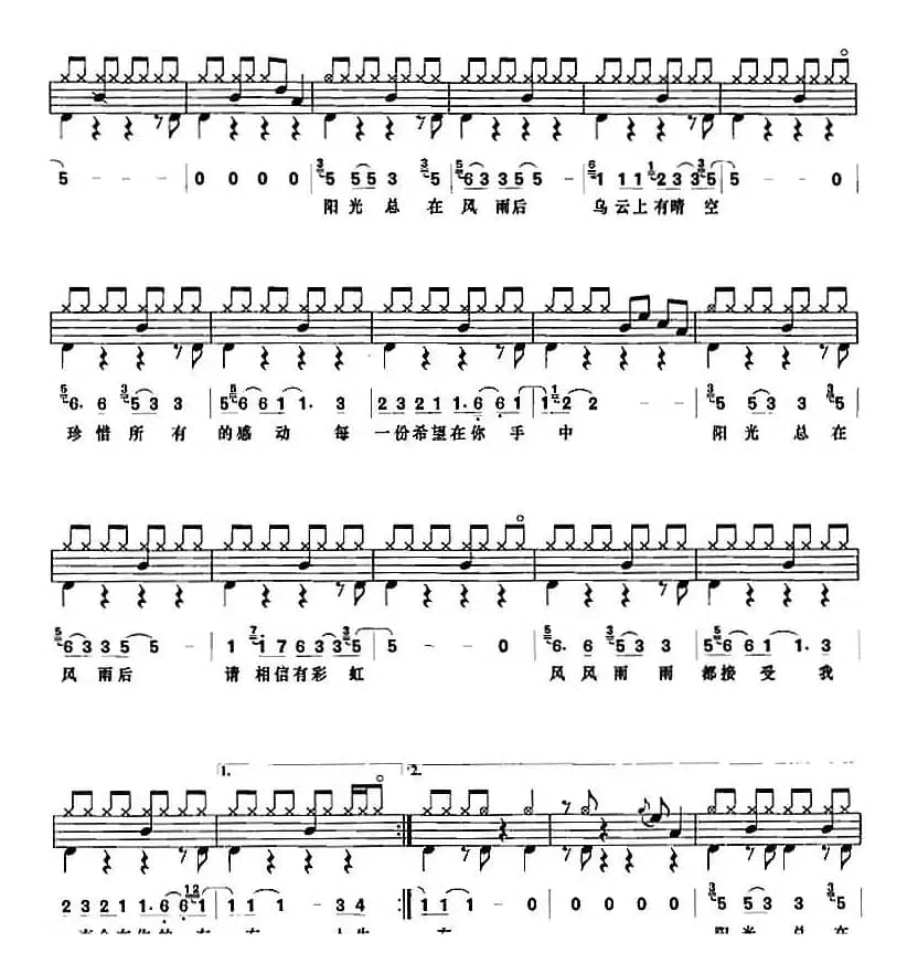 阳光总在风雨后（架子鼓、鼓谱+简谱+歌词）