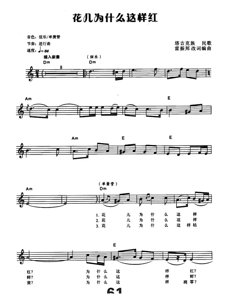 花儿为什么这样红（电子琴弹唱谱）