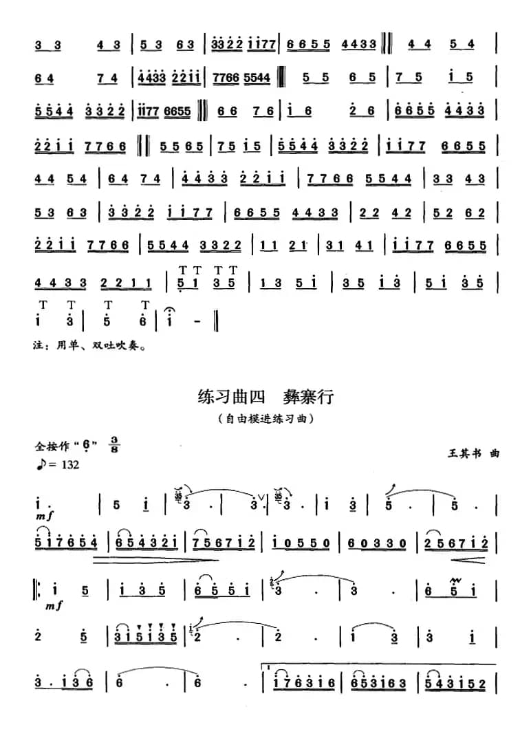 笛箫八级考级曲目：练习曲（1——7）