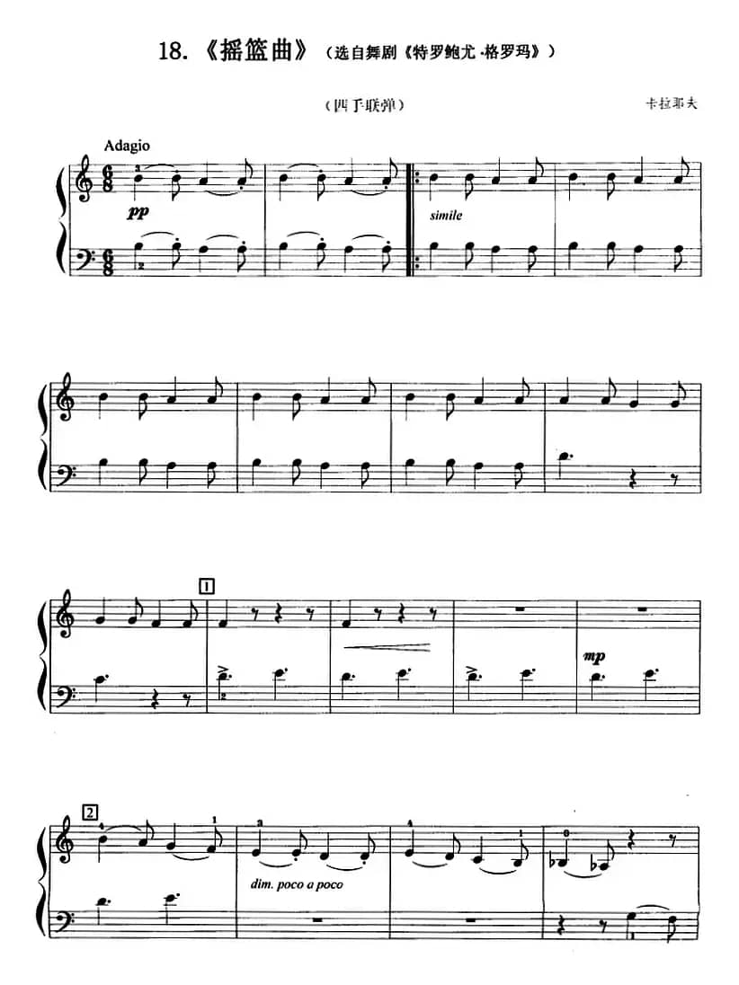 摇篮曲（选自舞剧《特罗鲍尤·格罗玛》、四手联弹）