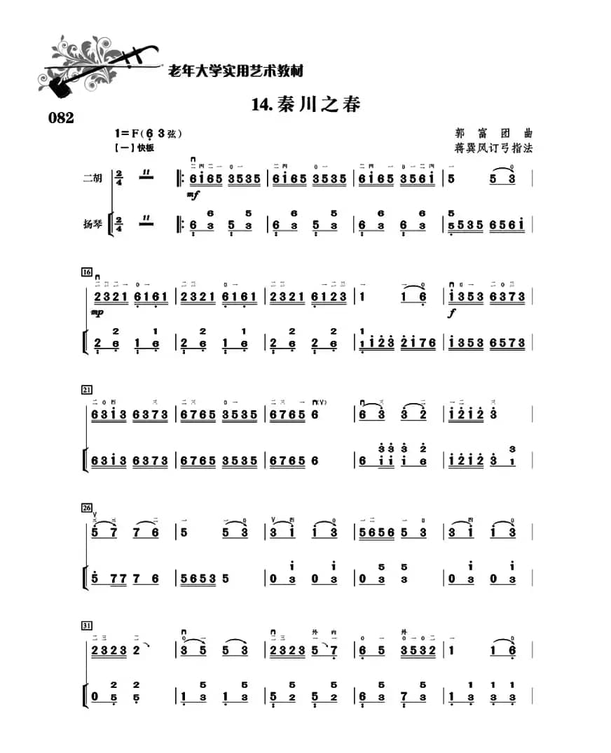 秦川之春（二胡+扬琴伴奏）