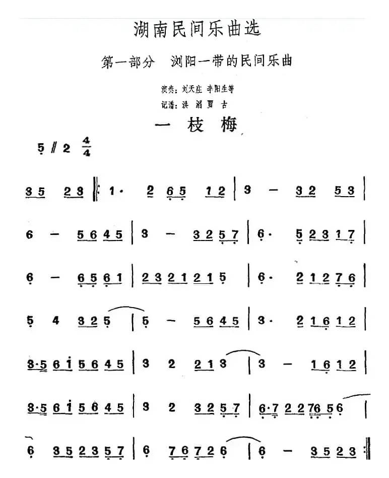 湖南民间乐曲选：一枝梅