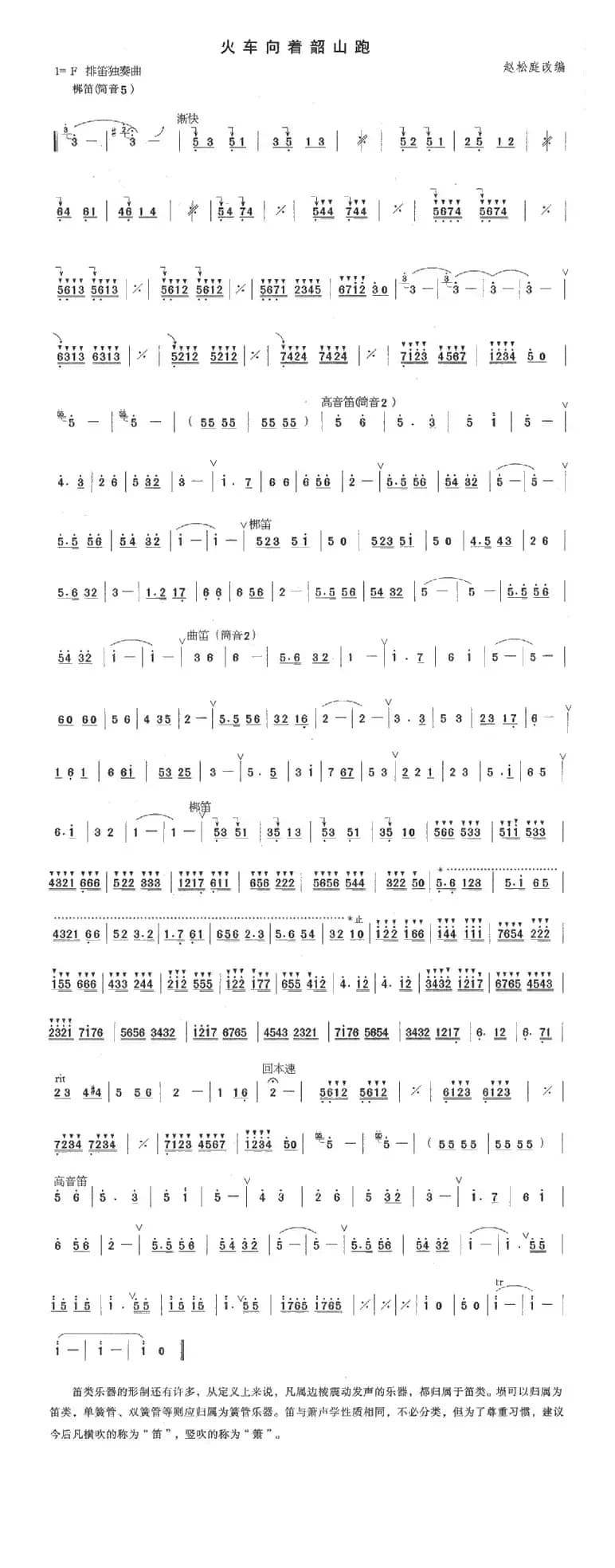 火车向着韶山跑（排笛谱）